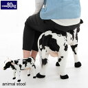 アニマル スツール うし ぬいぐるみ 耐荷重80kg 牛 COW いす 椅子 チェア 腰掛け 玄関 リビング かわいい おしゃれ オブジェ 置物 飾り プレゼント 子供部屋 こども 部屋 癒し いやし 大人 子供 座れる どうぶつ 動物