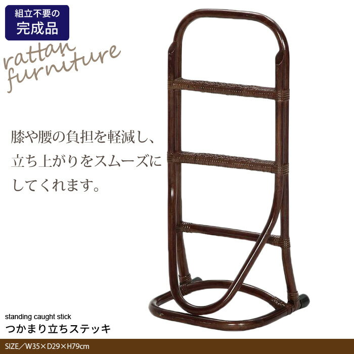 【値下げ】立ち上がり 手すり つかまり立ちステッキ ラタン 幅300×奥行250×高さ790mm 手摺り 介護用品 立ち上がり 立ち上がり補助 杖 ステッキ 杖 つえ 手摺 介護 用品 立ち上がり 補助 補助手すり 補助器具 サポート スタンド 完成品 籐家具 籐 転倒防止