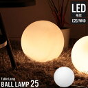 テーブルランプ おしゃれ ボール型ランプ 25 幅25×奥行25×高さ25cm ライト led 照明 北欧 間接照明 寝室 フロアランプ 丸 フロアライト おしゃれ led テーブルライト アジアン かわいい インテリアライ