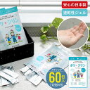 【値下げ】携帯用 除菌ジェル 60包 ( 2ml×12包入 