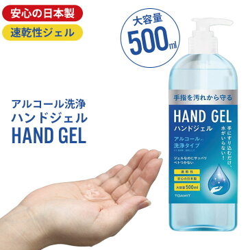 アルコール除菌ジェル 日本製 大容量 アルコールハンドジェル 500ml 1本 除菌 消毒 ハンド ジェル 手 手指 除菌・消毒 アルコール エタノール 予防 対策 新型ウイルス 風邪 インフルエンザ