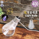 電球型加湿器 卓上 USB 加湿器 400ml 小型 LEDライト 加湿機 オフィス LEDライト付き 家庭 車載 乾燥 車用 寝室 子供部屋 省スペース 冬 秋 家電 空気 保湿 湿度 リビング おしゃれ 職場 仕事場 デ(2)