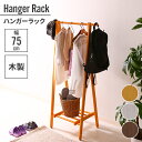 【ポイント5倍 08/22 12:00-09/05 09:59】ハンガーラック スリム おしゃれ 幅75cm 75×45×147.8cm ワードローブ 華奢 映える 木目調 スタイリッシュ リビング ワンルーム 模様替え