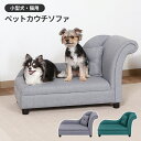 ペット用品 ペットカウチソファ ペットベッド ペットソファ ペット用 犬 猫 小型 ふかふか かわいい おしゃれ シンプル