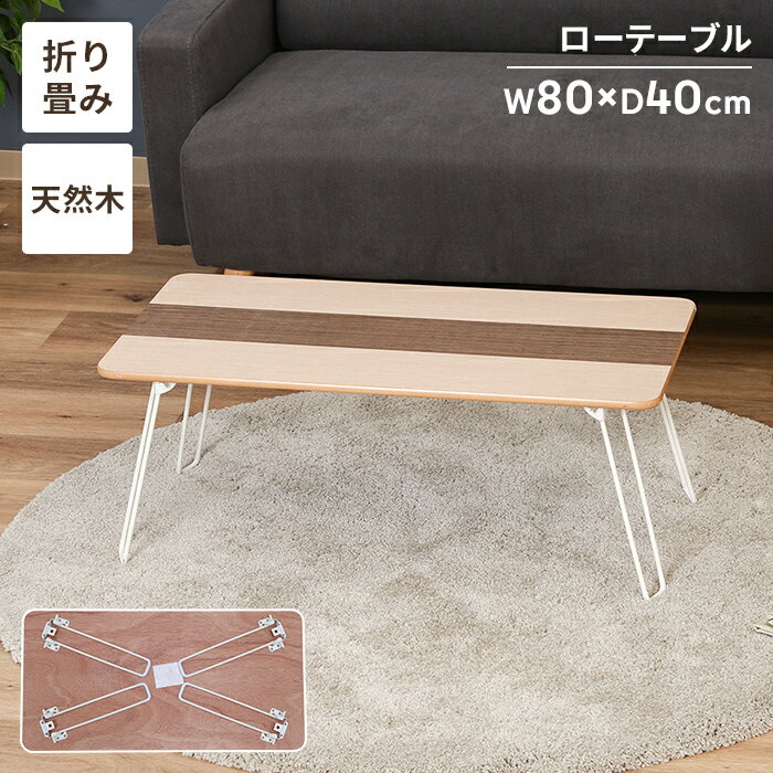 【ポイント5倍 11/20 17:00-12/05 09:59】ローテーブル 折りたたみ 幅80 センターテーブル リビングテーブル 折れ脚テーブル 完成品 コンパクト 軽量 省スペース 座卓