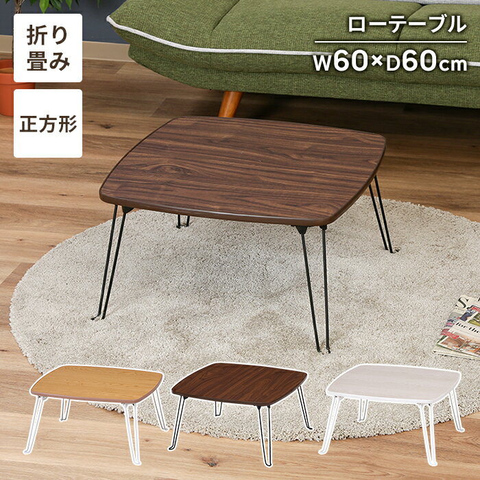 【楽天スーパーSALE10%OFF】ローテーブル 小さめ ミニテーブル 折りたたみ 幅60 リビングテーブル 折れ脚テーブル 完成品 コンパクト 軽量 省スペース