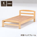 ベッド 木製 ベッドフレーム シングル 天然木 木製ベッド シングベッド フレーム 通気性 湿気対策 除湿 おしゃれ ナチュラル