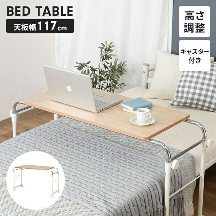 【ポイント5倍 11/21 10:00-12/05 09:59】ベッドサイドテーブル 昇降式 キャスター付き ベッドテーブル 幅116.5 奥行45.5 手動昇降 介護テーブル 机 勉強机 便利