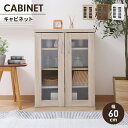 【楽天スーパーSALE10%OFF】キャビネット ガラス扉 収納棚 幅60cm 木製 リビング収納 食器棚 サイドキャビネット 可動棚 本棚 シンプル ディスプ...