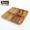 アカシア食器 ランチプレート 4仕切り スクエアトレー 木製食器 カフェ風 テーブルウェア 木目 おしゃれ ナチュラル 食器 小皿