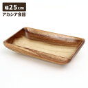 アカシア食器 ボウル XL ランチプレート レクタングルトレー 木製食器 カフェ風 テーブルウェア 木目 おしゃれ ナチュラル 皿