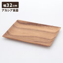 アカシア食器 ランチプレート 幅32cm レクタングルトレー 木製食器 カフェ風 テーブルウェア 木目 おしゃれ ナチュラル 食器