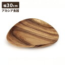 アカシア食器 ランチプレート 幅31cm エッグ型トレー 木製食器 カフェ風 テーブルウェア 木目 おしゃれ ナチュラル 食器 皿