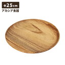アカシア食器 ランチプレート 幅26cm ラウンドトレー 木製食器 カフェ風 テーブルウェア 木目 おしゃれ ナチュラル 食器 皿