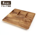 アカシア食器 ランチプレート 4仕切り 幅25 スクエアトレー 木製食器 カフェ風 テーブルウェア 木目 おしゃれ ナチュラル 皿