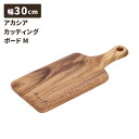 アカシア カッティングボード Mサイズ 幅31cm 取っ手付き 木製 プレート カッティングボード まな板 食器 カフェ風 北欧風