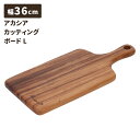 アカシア カッティングボード Lサイズ 幅36cm 取っ手付き 木製 プレート カッティングボード まな板 食器 カフェ風 北欧風