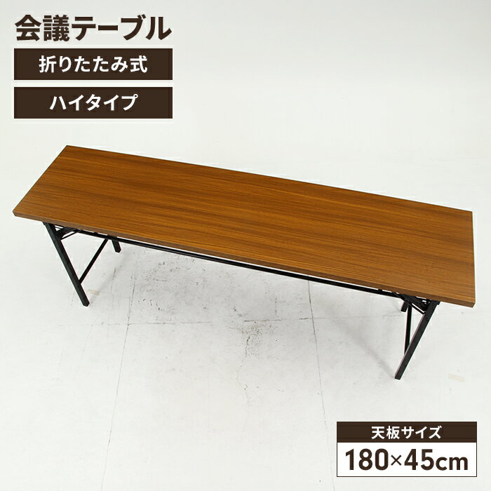 会議テーブル 折りたたみ式 座卓 ハイタイプ 幅180 奥行45 会議机 ミーティングテーブル 長方形 四角 省スペース シンプル