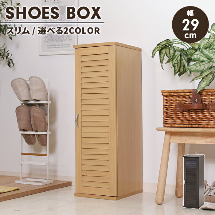 【ポイント5倍 11/21 10:00-12/05 09:59】下駄箱 スリム 木製 シューズボックス 幅29 ルーバー扉 おし..