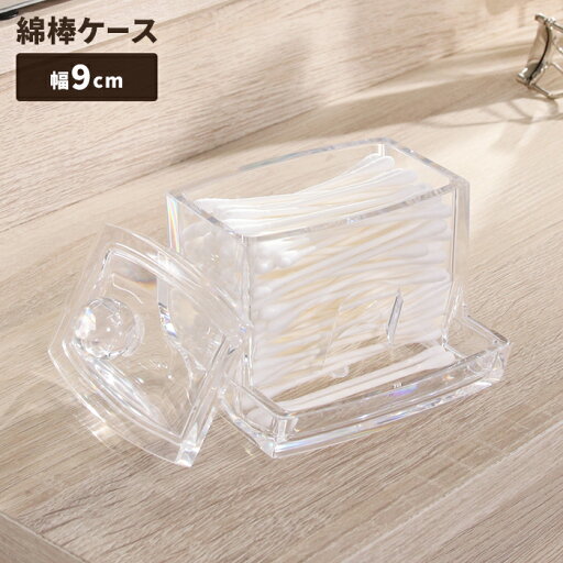 コスメボックス 化粧品収納ケース 綿棒ケース フタ付き 幅9 透明 整理整頓 すっきり 便利 クリアケース ディスプレイ 収納 コスメボックス 化粧品収納ケース 綿棒ケース フタ付き 幅9 透明 整理整頓 すっきり 便利 クリアケース ディスプレイ 収納