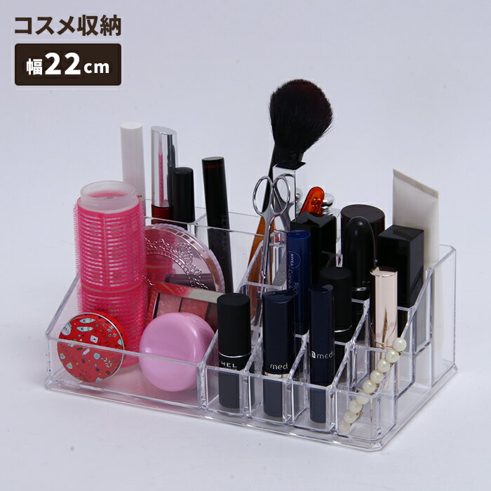 コスメボックス 化粧品収納ケース Lサイズ 幅22 奥行13 小物入れ 透明 整理整頓 すっきり オーガナイザー ディスプレイ