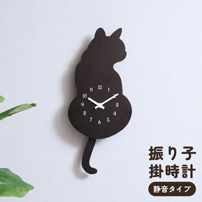 【楽天スーパーSALE10%OFF】振り子時計 壁掛け時計 猫 かわいい 静音仕様 電池 時計 おしゃれ ウォールクロック しっぽゆらゆら クロネコ インテリア 雑貨