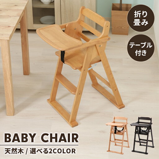 ベビーチェア 木製 折りたたみ式 テーブル付 キッズチェア 子ども椅子 ダイニングチェア コンパクト ナチュラル シンプル 可愛い ベビーチェア 木製 折りたたみ式 テーブル付 キッズチェア 子ども椅子 ダイニングチェア コンパクト ナチュラル シンプル 可愛い
