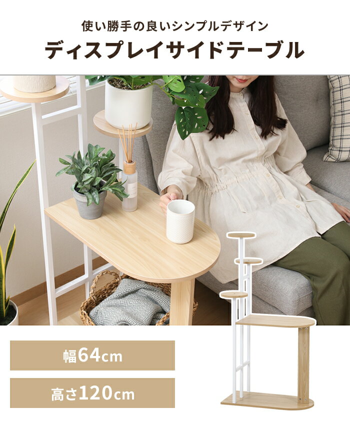 【楽天スーパーSALE10%OFF】サイドテーブル ディスプレイラック 幅64cm プランタースタンド 木目調天板 ナチュラル 観葉植物 花台 小物置き 作業台 棚 [2]