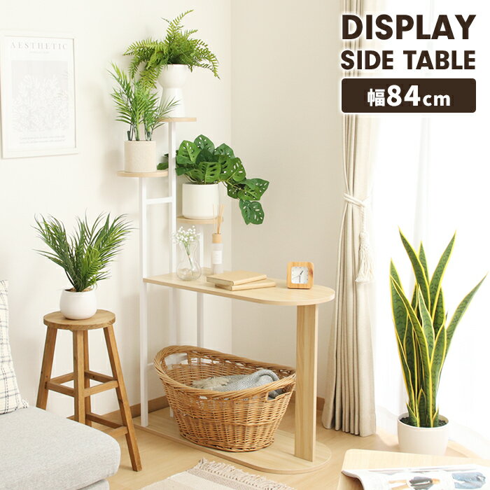【楽天スーパーSALE10%OFF】サイドテーブル ディスプレイラック 幅84cm プランタースタンド 木目調天板 ナチュラル 観葉植物 花台 小物置き 作業台 棚