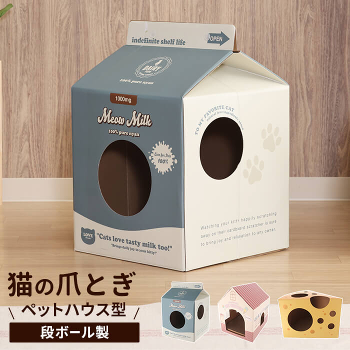 爪とぎ 猫 爪とぎハウス ダンボールハウス 牛乳パック/ハウス/チーズ キャットハウス ダンボール キャットタワー 爪研ぎ 段ボール 猫用爪とぎ 猫ハウス ステップ 爪とぎ ねこ ベッド ネコ おもちゃ 組み立て式 段ボール 簡単組み立てのサムネイル