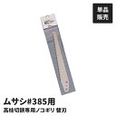 高枝切りバサミ用 ノコギリ 鋸刃 別売ノコギリ 高枝切鋏専用ノコギリ 高枝切り バサミ用 のこぎり 取り付け専用 農業 園芸