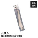 高枝切りバサミ用 ノコギリ 鋸刃 別売ノコギリ 高枝切鋏専用ノコギリ 高枝切り バサミ用 のこぎり 取り付け専用 農業 園芸