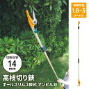 【ポイント5倍 08/22 12:00-09/05 09:59】高枝切りバサミ 1.8〜3m 2段式 13段伸縮 高枝切り はさみ キャッチ機能 アンビル刃 枝...