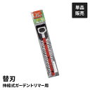 電動 ガーデントリマー用 替刃 単品 園芸バリカン用 替え刃 交換用 園芸用 バリカン替刃 剪定 庭木 生垣 刈り込み