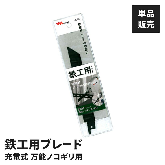【ポイント5倍 11/21 10:00-12/05 09:59】充電式 万能ノコギリ用 鉄工用ブレード LiS-1175用 LiS-1180..