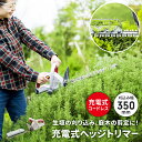 電動 ガーデントリマー 充電式 コードレス 刈り込み幅35cm 枝キャッチャー付き 園芸トリマー 剪定 庭木 生垣 刈り込み