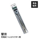 電動 ガーデントリマー用 替刃 単品 替え刃 LiH-1350専用 交換用 園芸用 園芸トリマー用 剪定 庭木 生垣 刈り込み