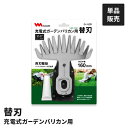充電式 ガーデンバリカン用 替刃 単品 園芸バリカン用 替え刃 LiG-1160用 交換用 バリカン替刃 剪定 庭木 生垣 草刈り