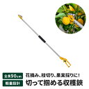 【ポイント5倍 08/22 12:00-09/05 09:59】高枝切りバサミ 90cm 高枝切り はさみ キャッチ機能 園芸ハサミ 万能刃 枝切り 果実採り ...