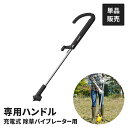 【楽天スーパーSALE10%OFF】電動 草取り機用 ハンドル 単品 電動草取り機専用 立ったまま 草取り 草抜き 便利 作業ラクラク 腰痛持ち 作業効率アップ