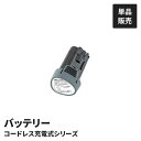 充電式 植木バリカン用 バッテリー 単品 園芸バリカン用 替バッテリー 替えバッテリー 交換用 10.8V 1500mAh