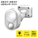 【ポイント5倍 08/22 12:00-09/05 09:59】センサーライト LEDセンサーライト フリーアーム式 LEDライト LED 4W 1灯 IP44...