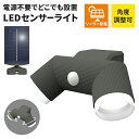 【楽天スーパーSALE10%OFF】センサーライト ソーラーパネル付 ソーラー 蓄電式 ソーラーセンサーライト LED ライト 4.5W 2灯 IP44 防雨 ...