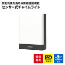 【ポイント5倍 08/22 12:00-09/05 09:59】チャイム&ライト 単品 無線連動シリーズ 受信型 電池式 乾電池 チャイム音 アラーム音 IP6...