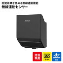 【ポイント5倍 08/22 12:00-09/05 09:59】センサーライト用 センサー 単品 無線連動シリーズ 送信型 電池式 乾電池 IP65 防雨 屋外...