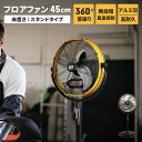 【楽天スーパーSALE10%OFF】フロアファン 扇風機 45cm 工場扇 スタンドタイプ 高さ109〜124cm サーキュレーター 上下360°回転 暑さ対策