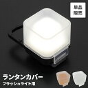 コンパクトライト用 カバー ランタンカバー ミニライト用 カバー単品 ライトカバー 眩しさ緩和 ワンタッチ 簡単固定
