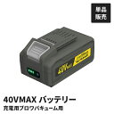 充電式ブロワバキューム専用 バッテリー 単品 BV-9400専用 替バッテリー 交換用 40V 2000mAh 充電パック