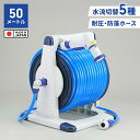 ホース ホースリール 50m 散水ホース 大容量 シャワーホース 散水用品 多機能 ワンタッチで通水・止水 水やり 家庭菜園 便利