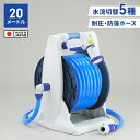 【楽天スーパーSALE10%OFF】ホース ホースリール 20m 散水ホース コンパクト シャワーホース 散水用品 ワンタッチで通水・止水 水やり 家庭菜園 便...